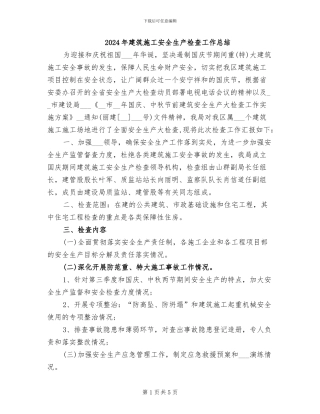 2024年建筑施工安全生产检查工作总结