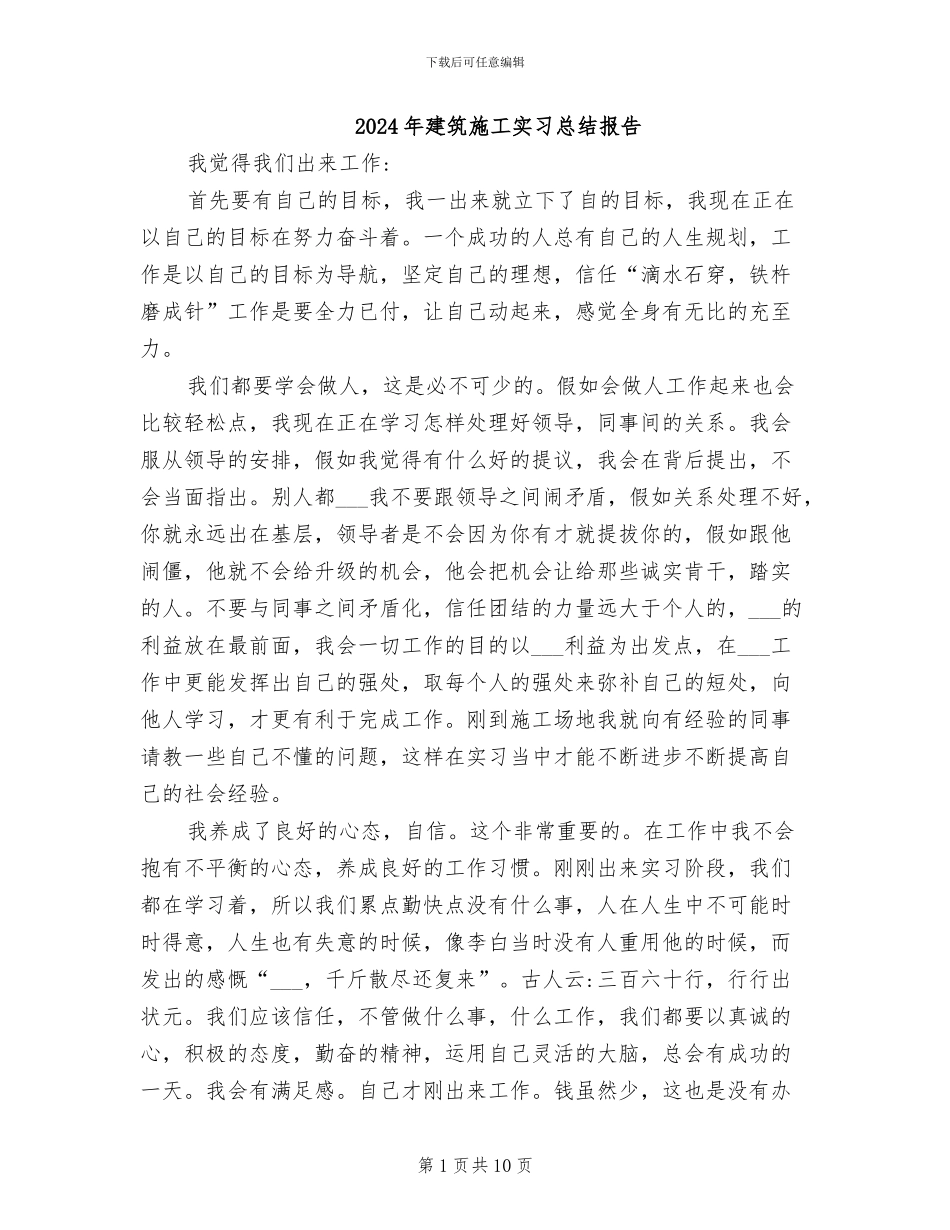 2024年建筑施工实习总结报告_第1页