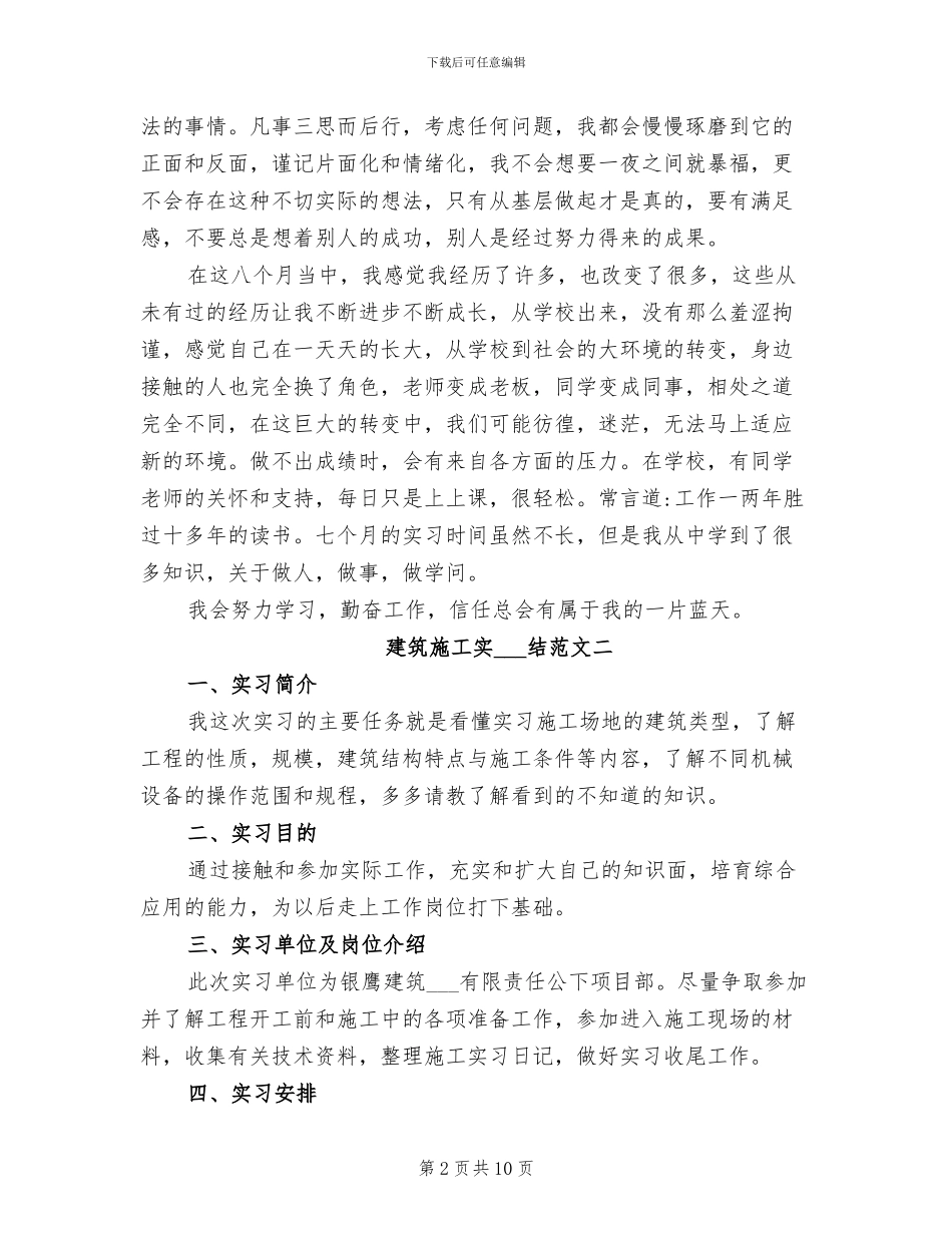 2024年建筑施工实习总结报告_第2页