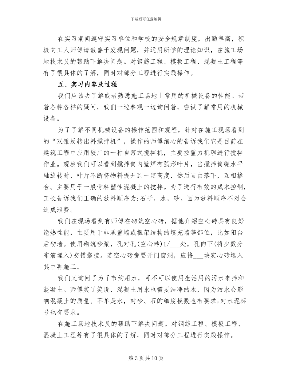 2024年建筑施工实习总结报告_第3页
