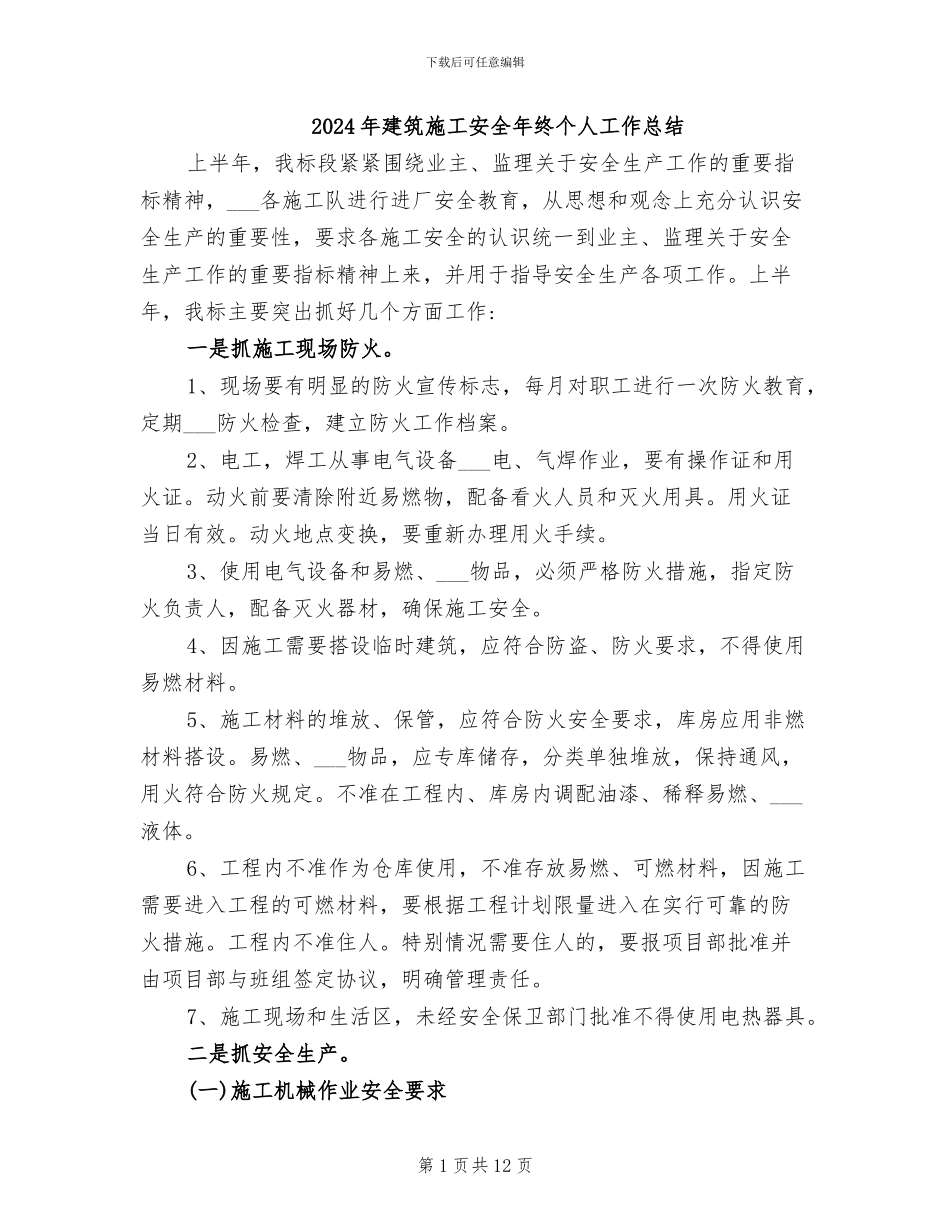 2024年建筑施工安全年终个人工作总结_第1页