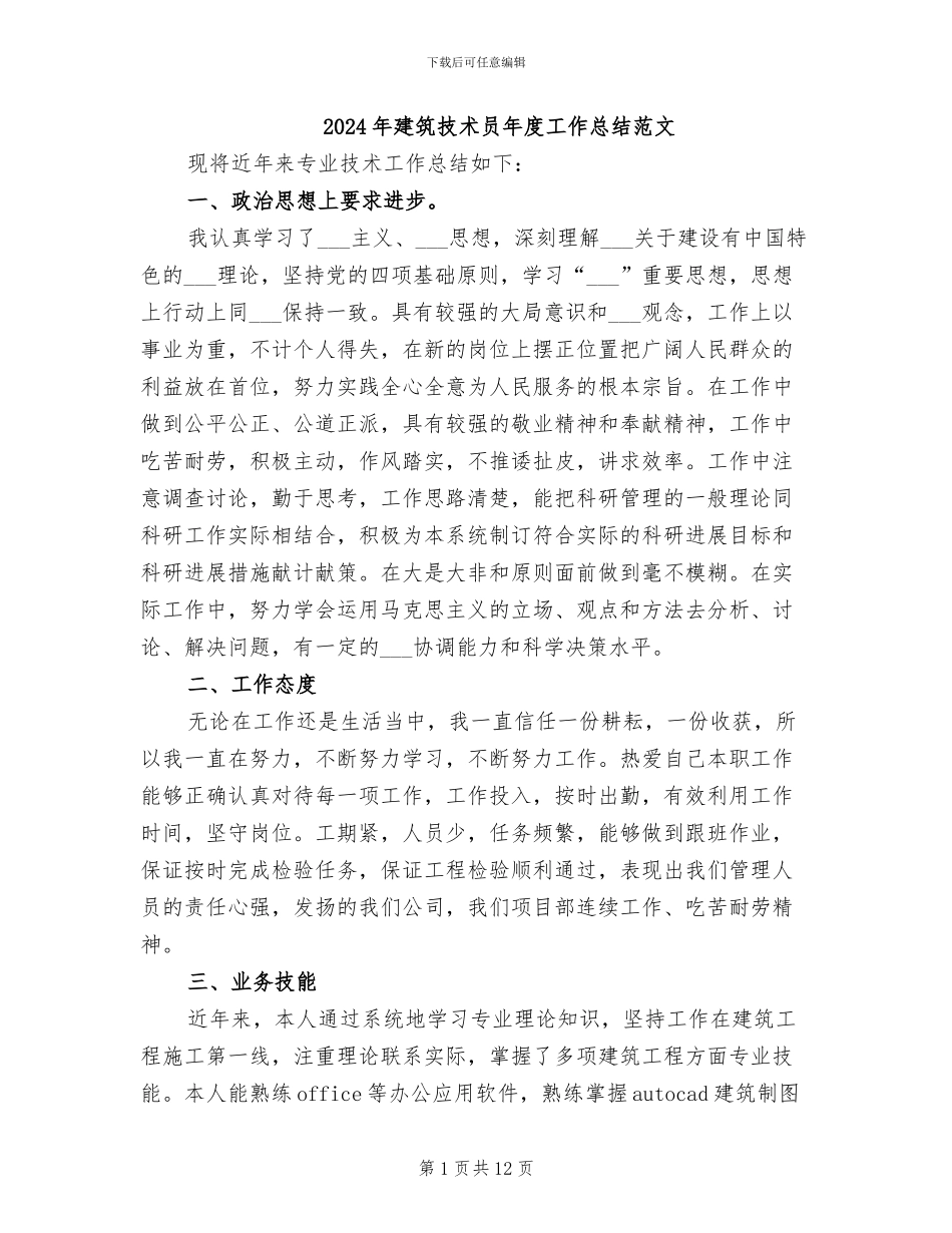 2024年建筑技术员年度工作总结范文_第1页