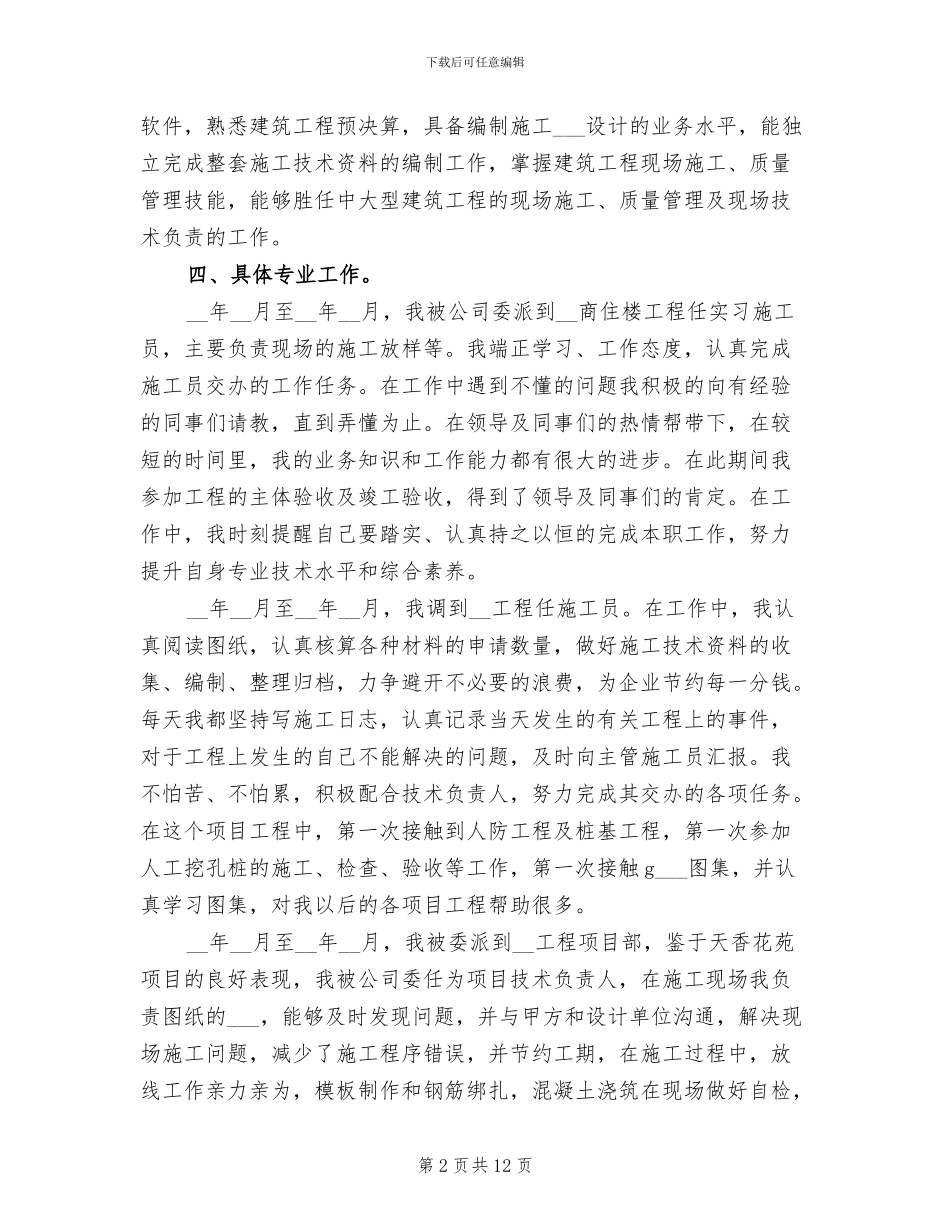 2024年建筑技术员年度工作总结范文_第2页