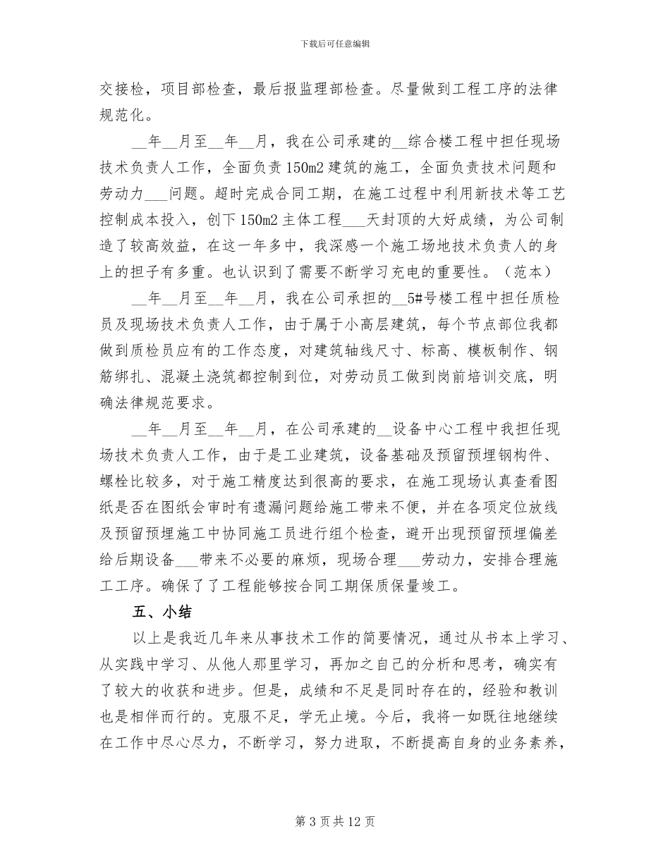 2024年建筑技术员年度工作总结范文_第3页
