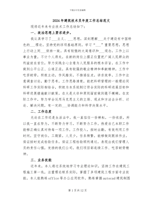 2024年建筑技术员年度工作总结范文