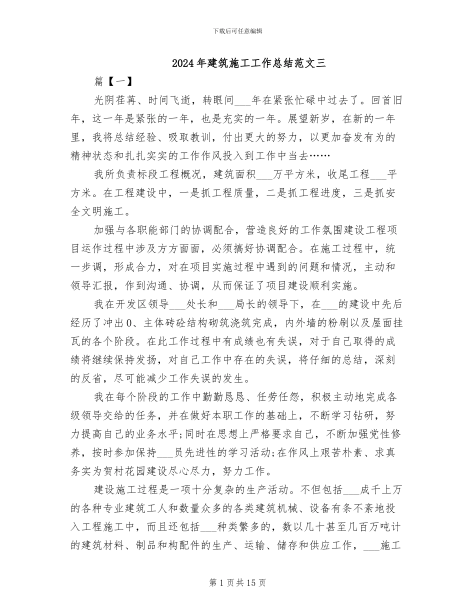 2024年建筑施工工作总结范文三_第1页