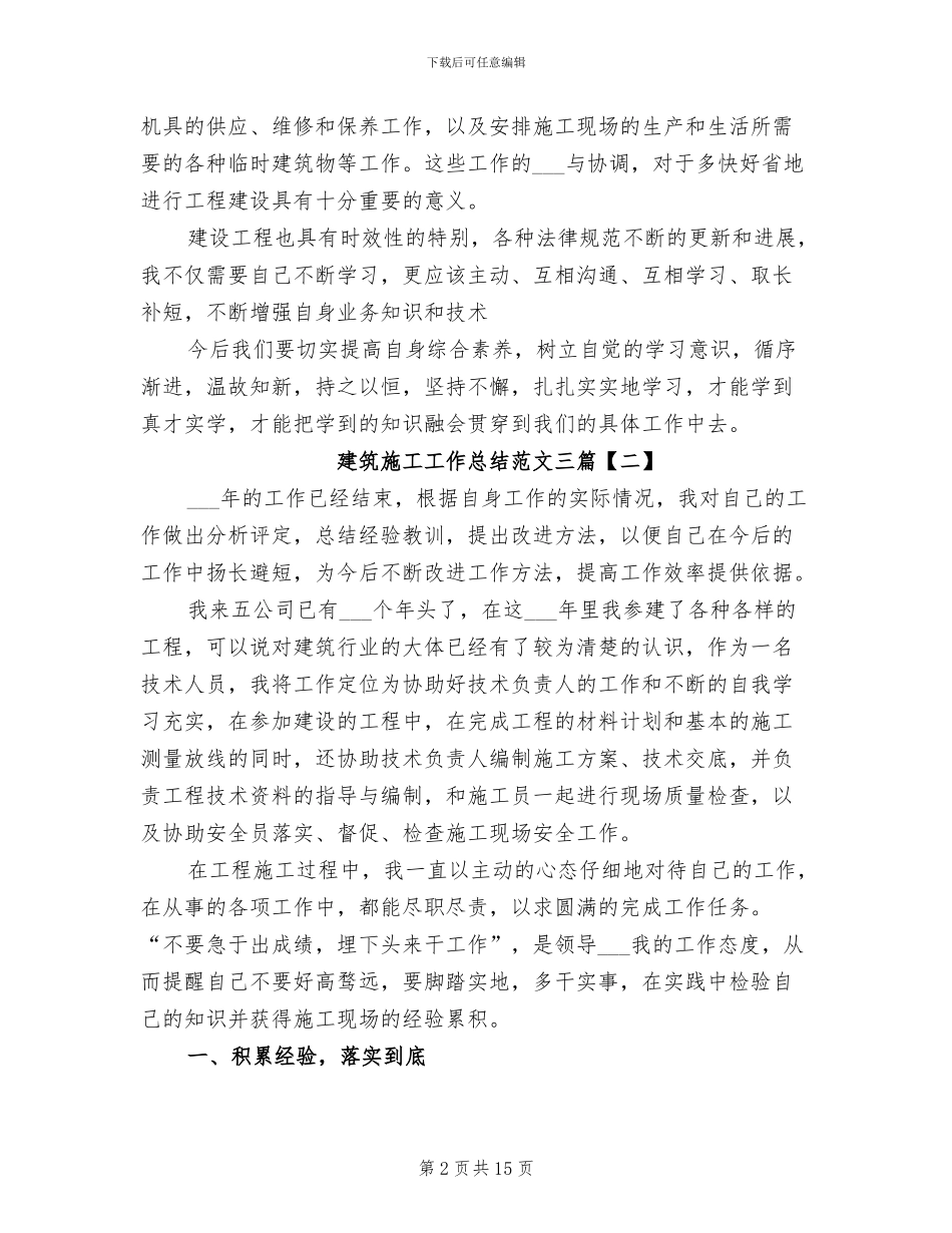2024年建筑施工工作总结范文三_第2页