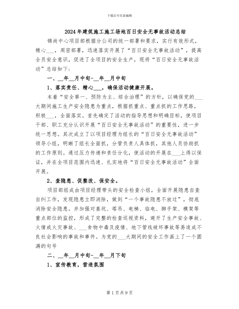 2024年建筑施工工地百日安全无事故活动总结_第1页