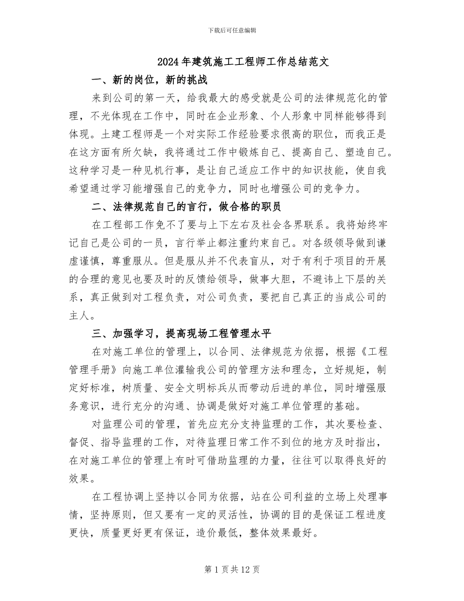 2024年建筑施工工程师工作总结范文_第1页