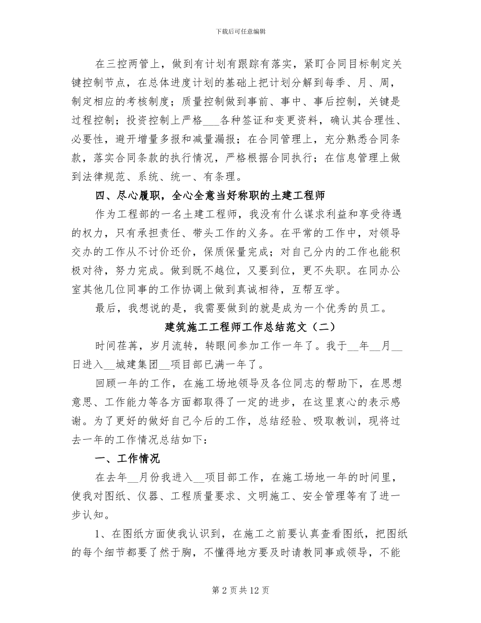 2024年建筑施工工程师工作总结范文_第2页