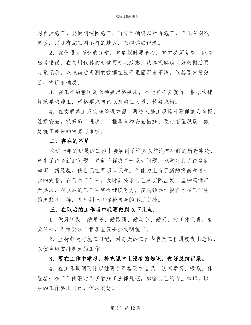 2024年建筑施工工程师工作总结范文_第3页