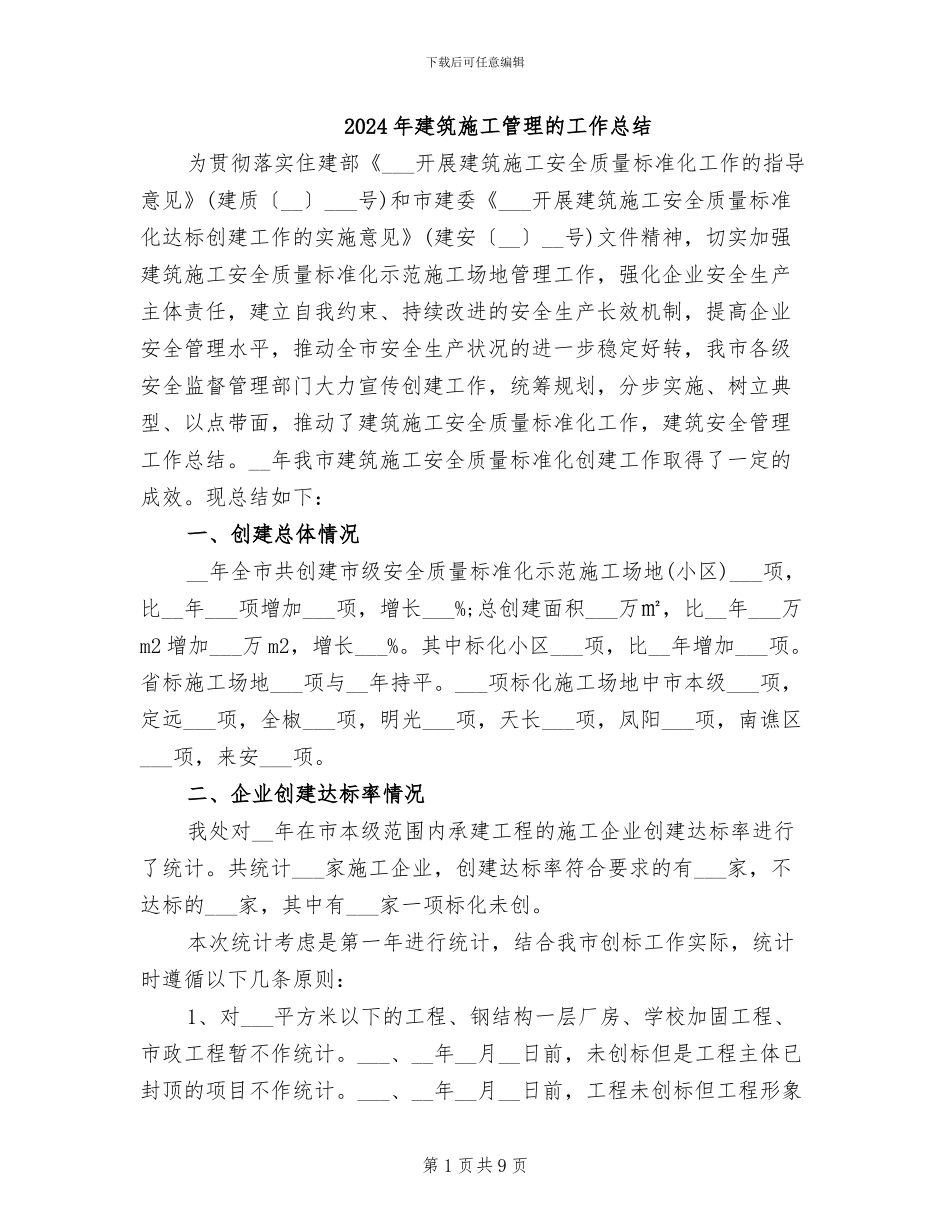 2024年建筑施工管理的工作总结_第1页
