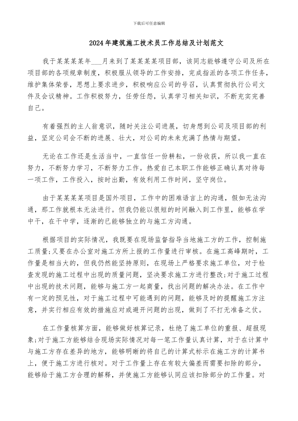 2024年建筑施工技术员工作总结及计划范文_第1页