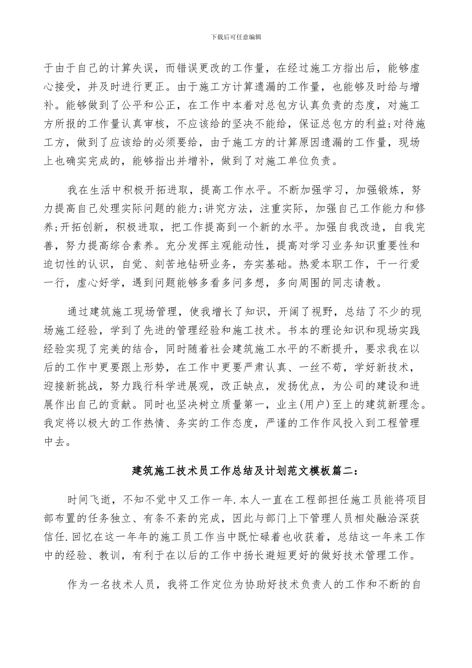 2024年建筑施工技术员工作总结及计划范文_第2页