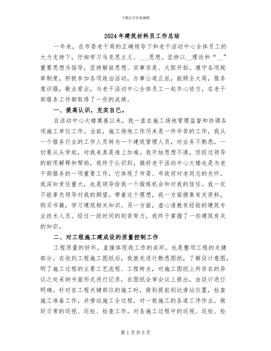 2024年建筑材料员工作总结_第1页