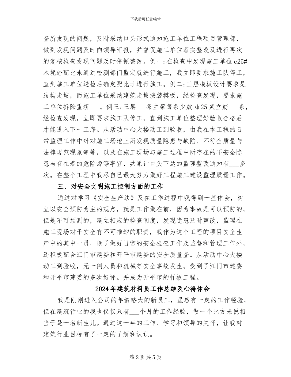 2024年建筑材料员工作总结_第2页