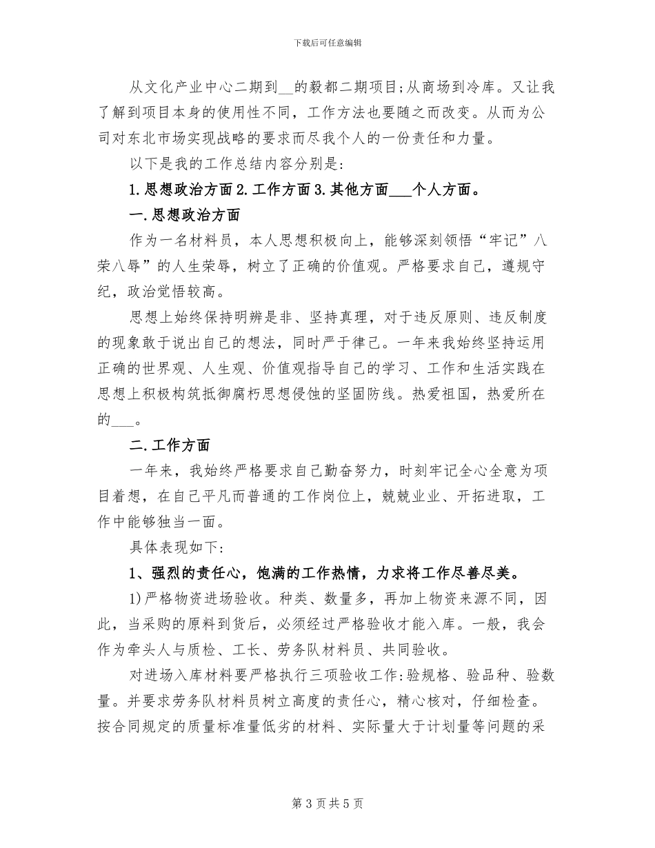 2024年建筑材料员工作总结_第3页