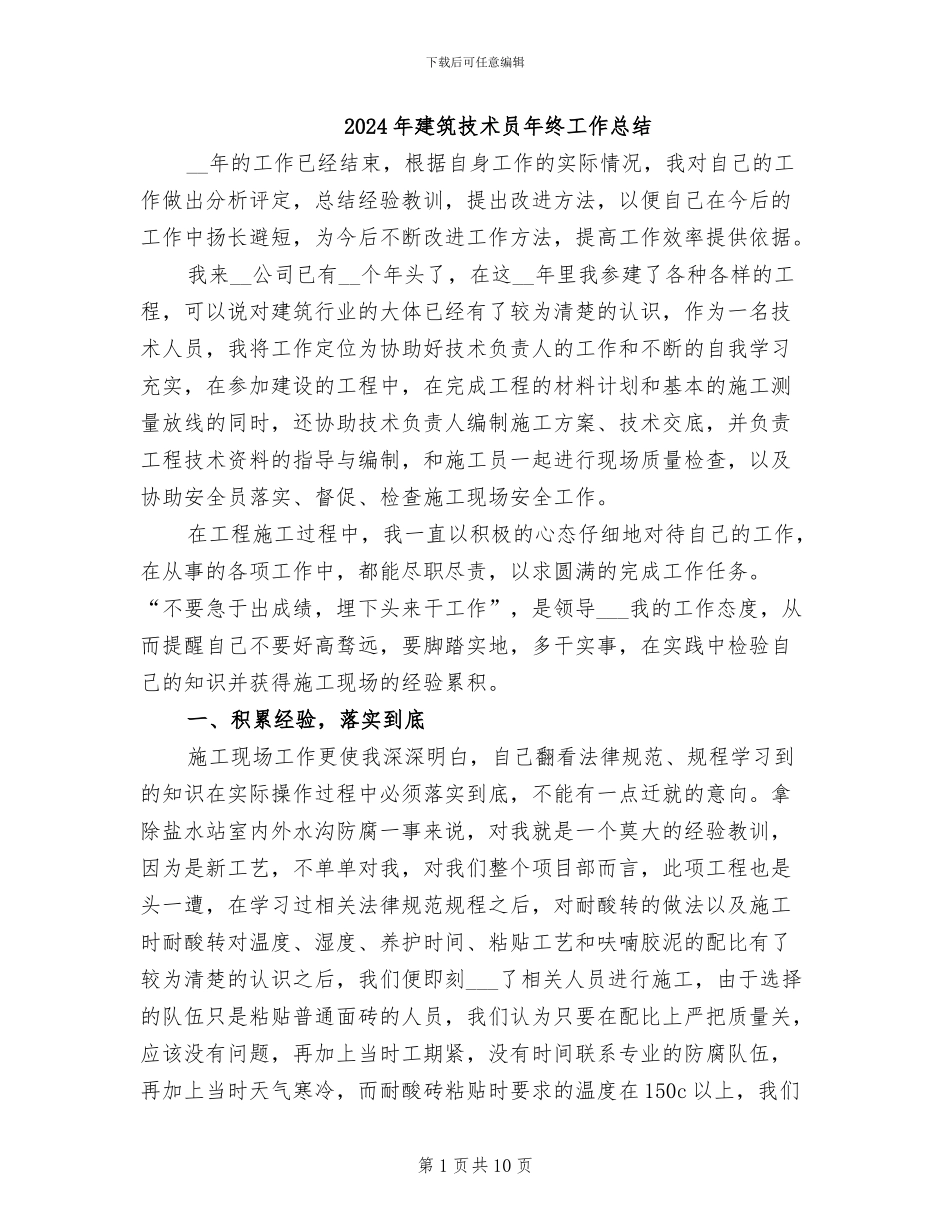 2024年建筑技术员年终工作总结_第1页