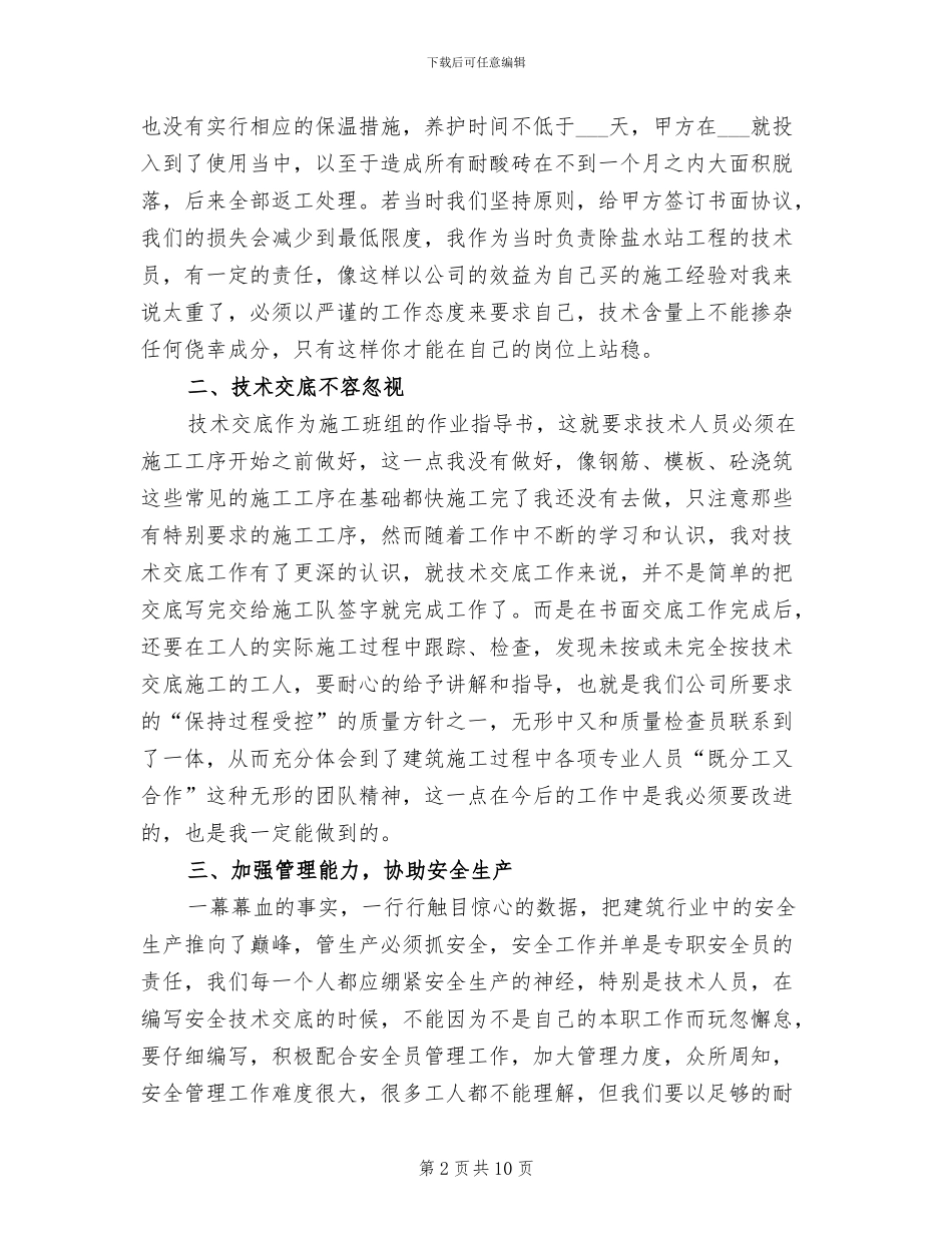 2024年建筑技术员年终工作总结_第2页