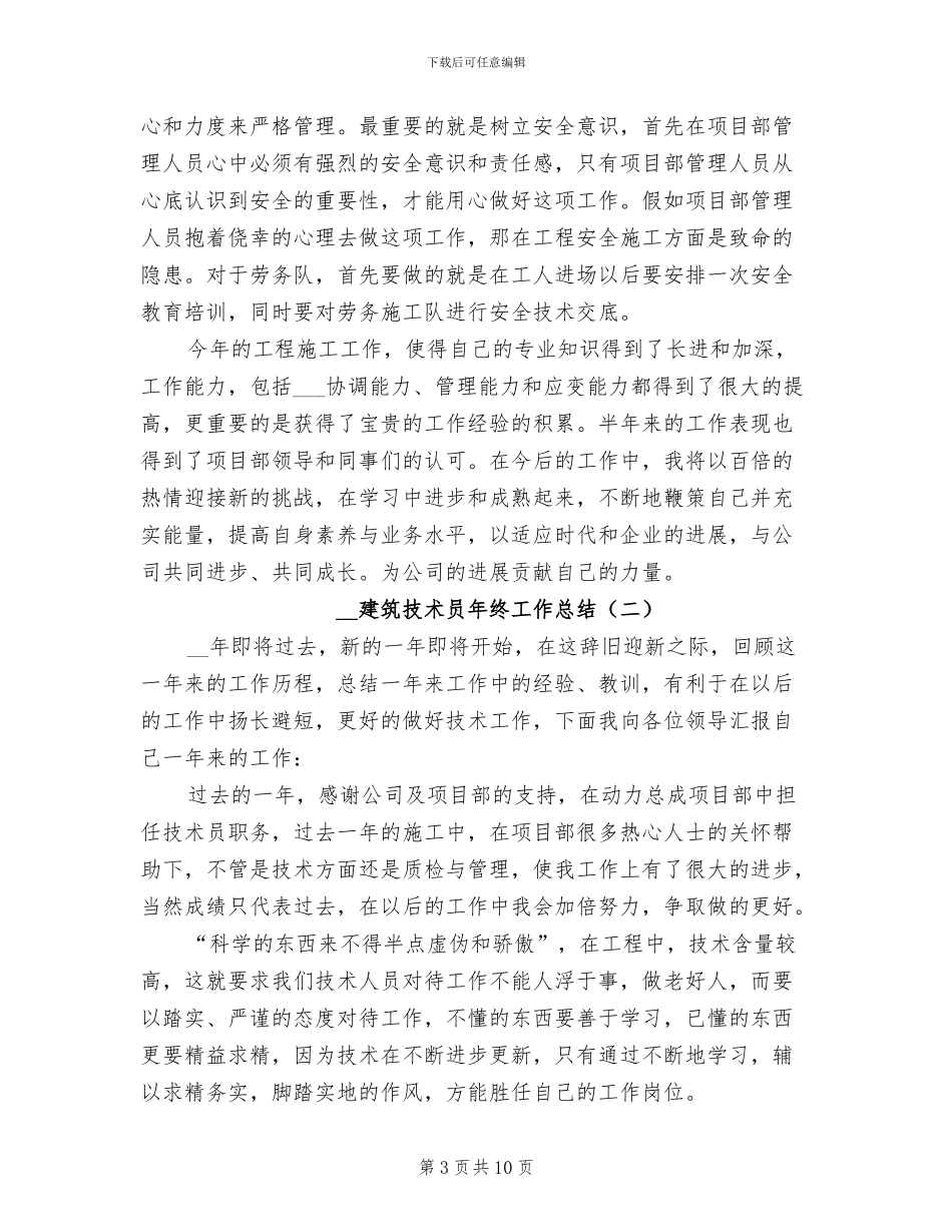 2024年建筑技术员年终工作总结_第3页
