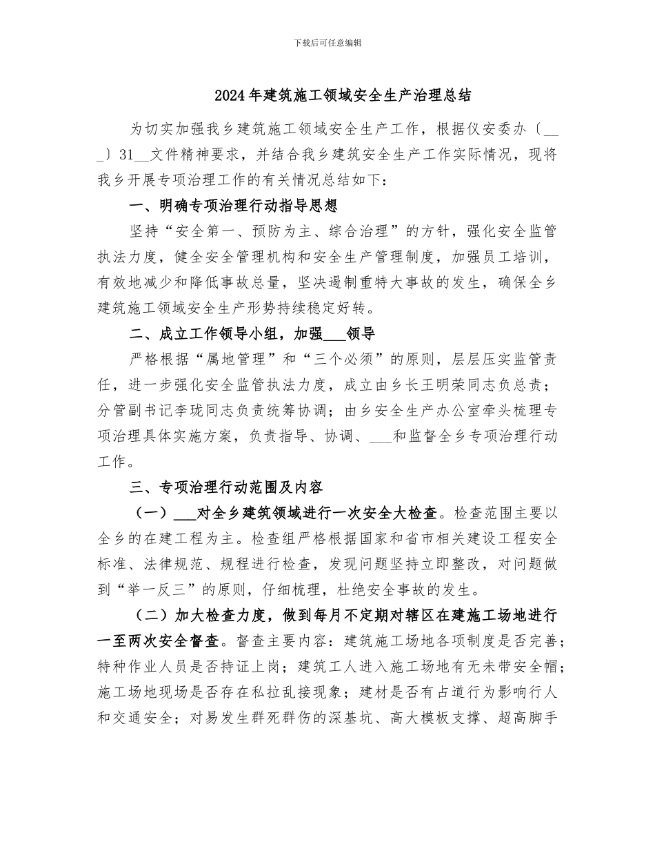 2024年建筑施工领域安全生产治理总结_第1页