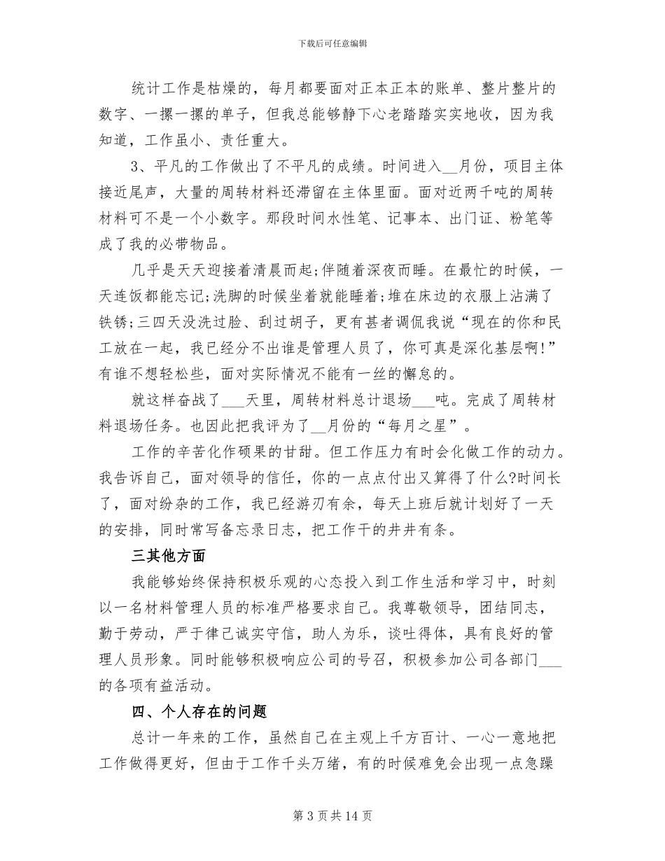 2024年建筑材料员工作总结及心得体会_第3页