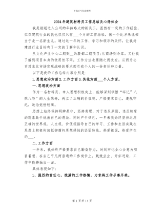 2024年建筑材料员工作总结及心得体会