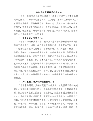 2024年建筑材料员个人总结