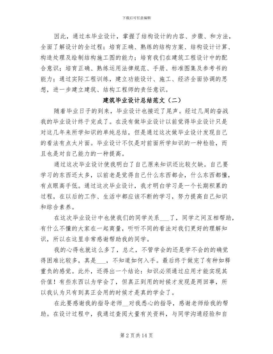 2024年建筑毕业设计总结_第2页