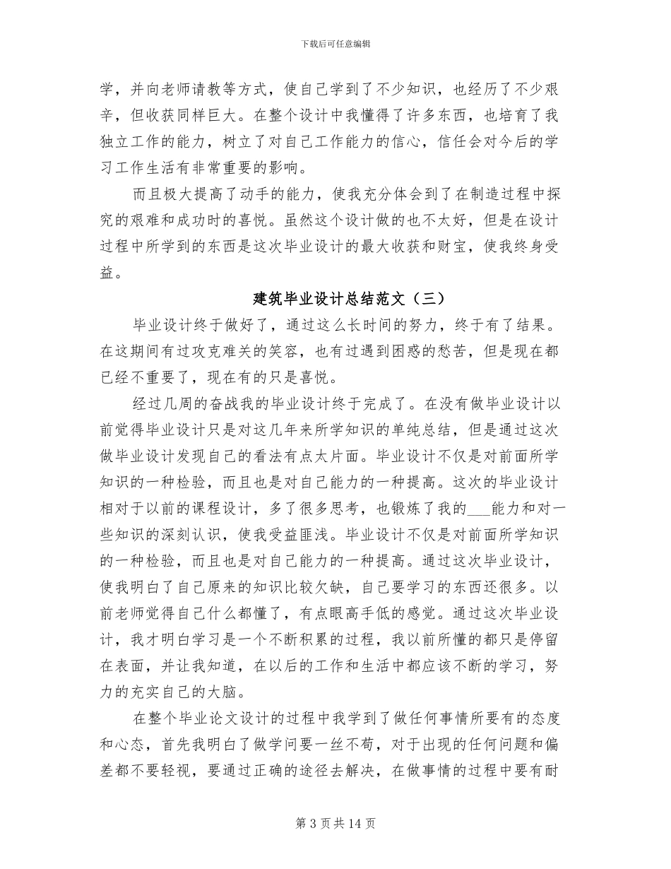 2024年建筑毕业设计总结_第3页