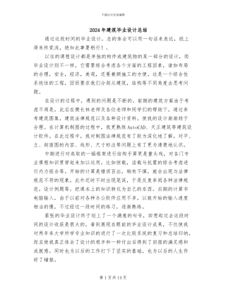 2024年建筑毕业设计总结