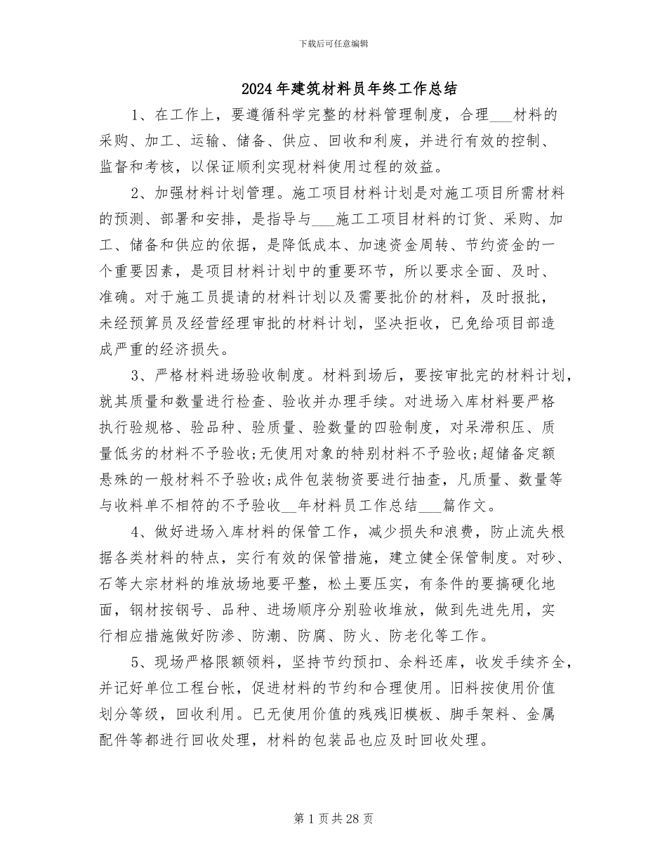 2024年建筑材料员年终工作总结_第1页