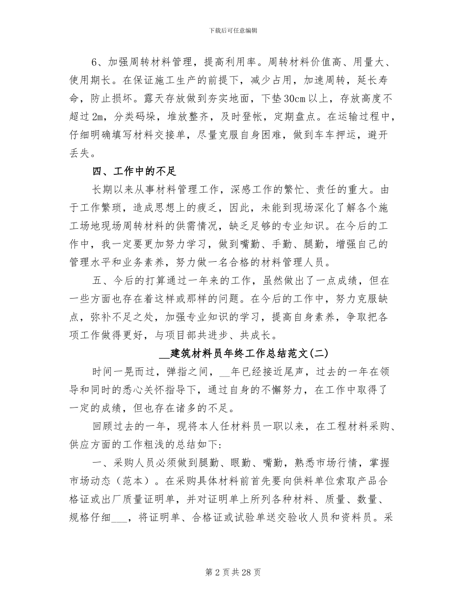 2024年建筑材料员年终工作总结_第2页