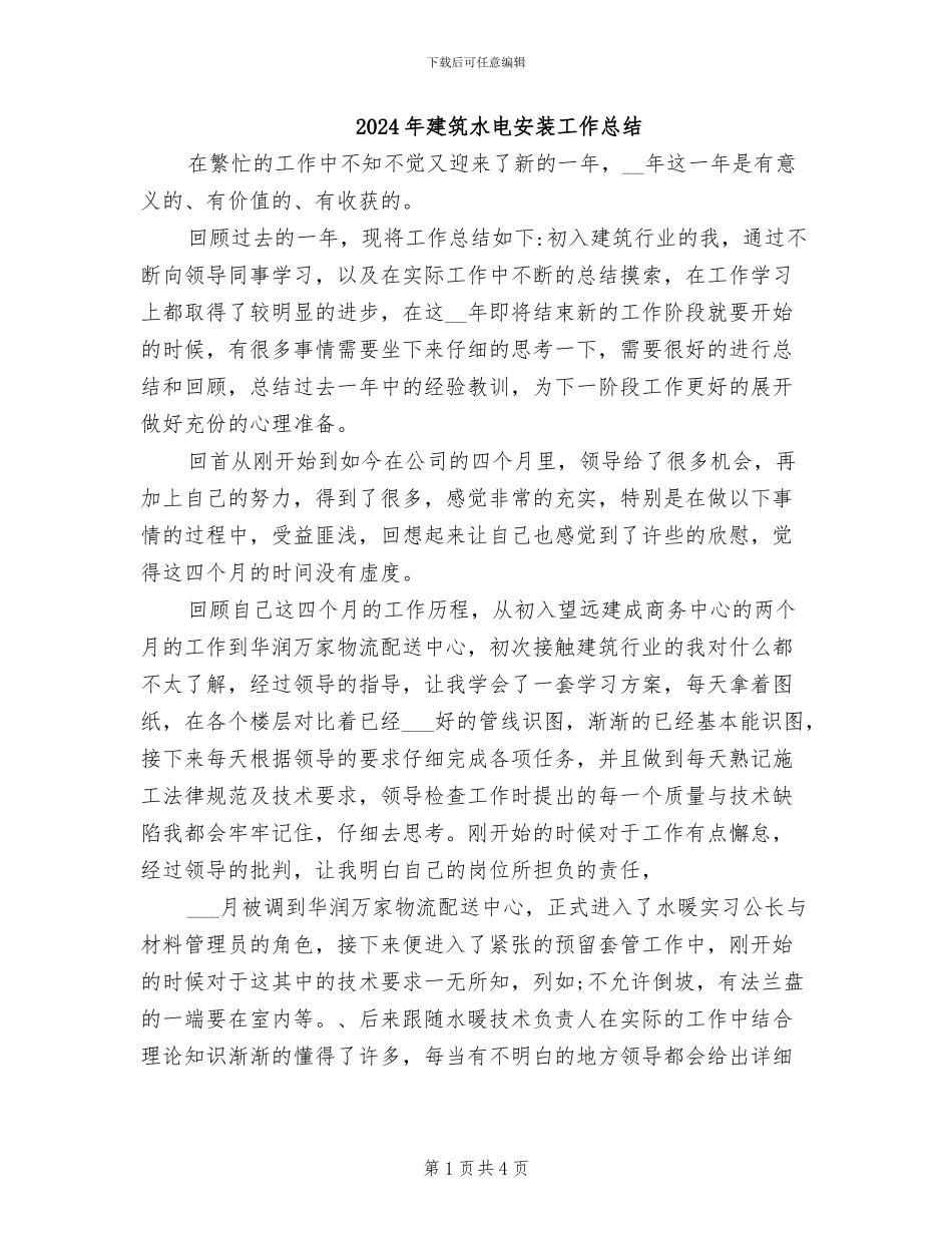 2024年建筑水电安装工作总结_第1页