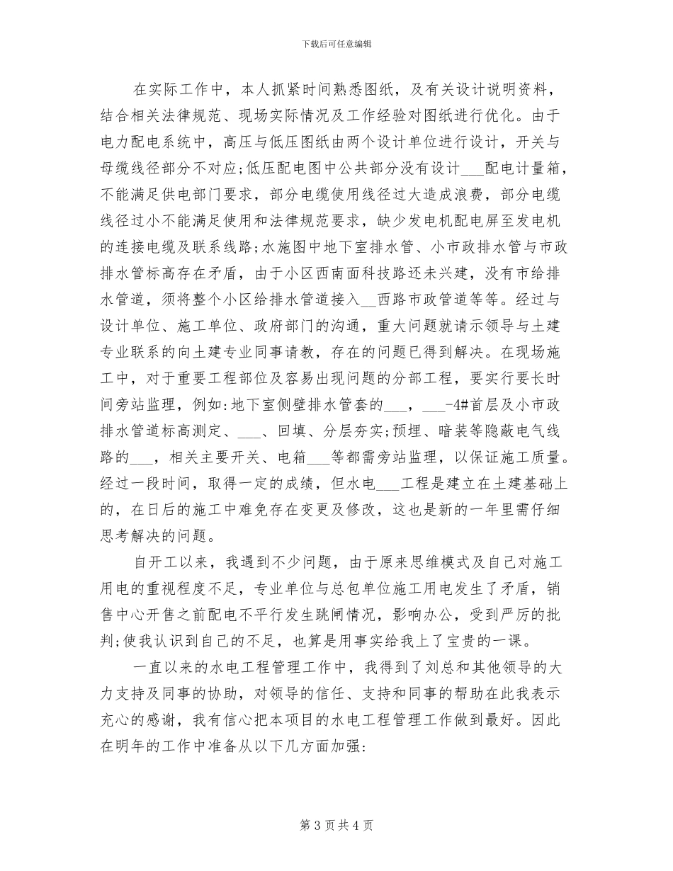 2024年建筑水电安装工作总结_第3页