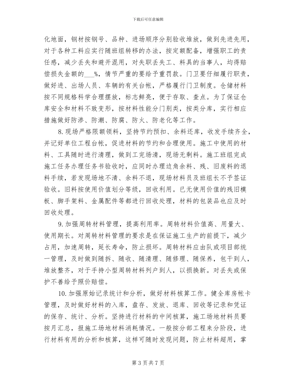 2024年建筑材料管理员个人工作总结_第3页