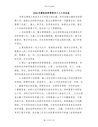 2024年建筑材料管理员个人工作总结