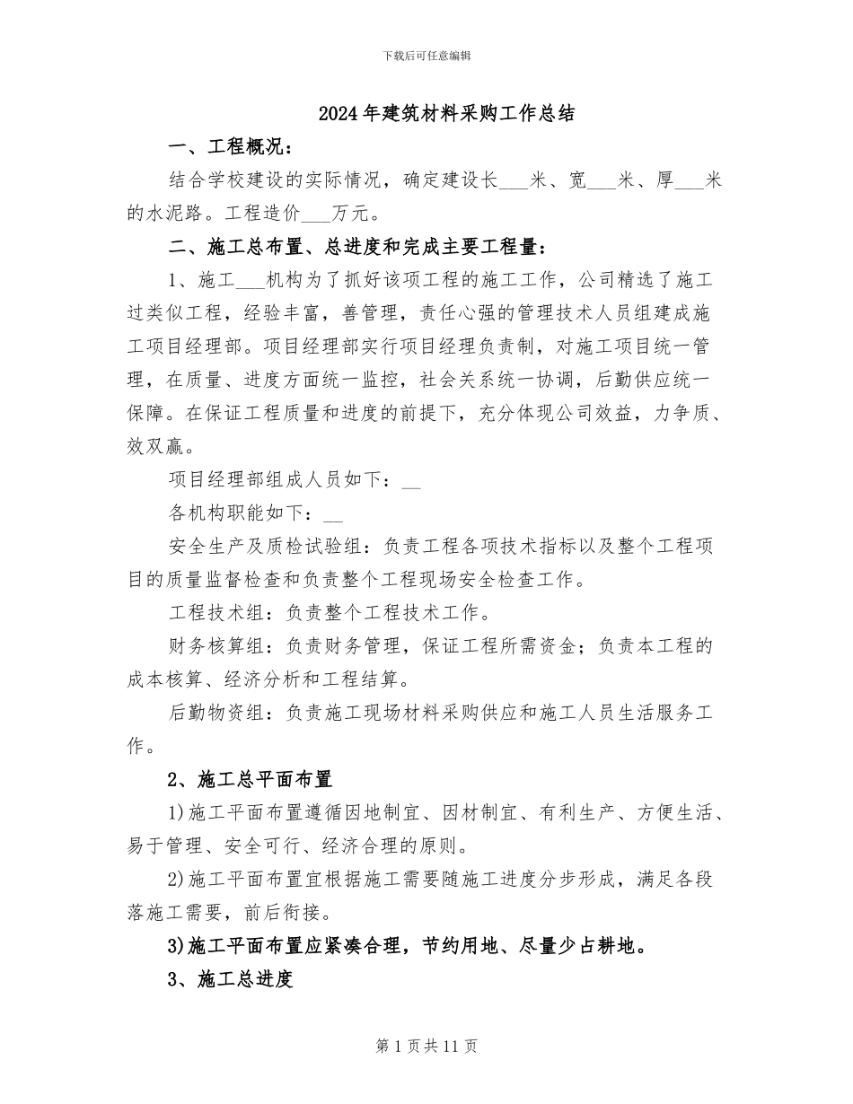 2024年建筑材料采购工作总结_第1页