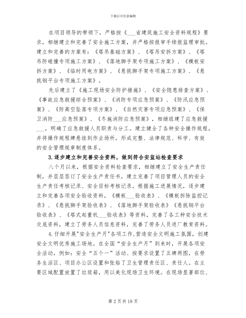 2024年建筑施工安全员的工作总结_第2页