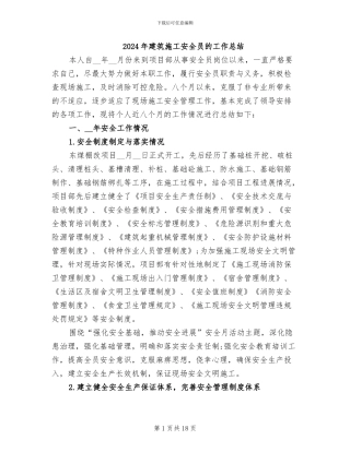 2024年建筑施工安全员的工作总结