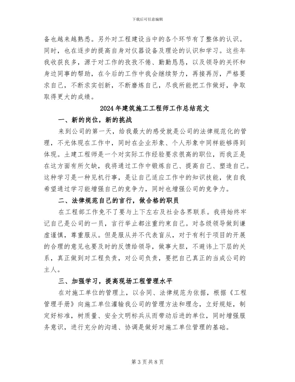 2024年建筑施工工程师工作总结_第3页