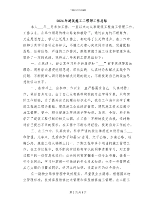 2024年建筑施工工程师工作总结