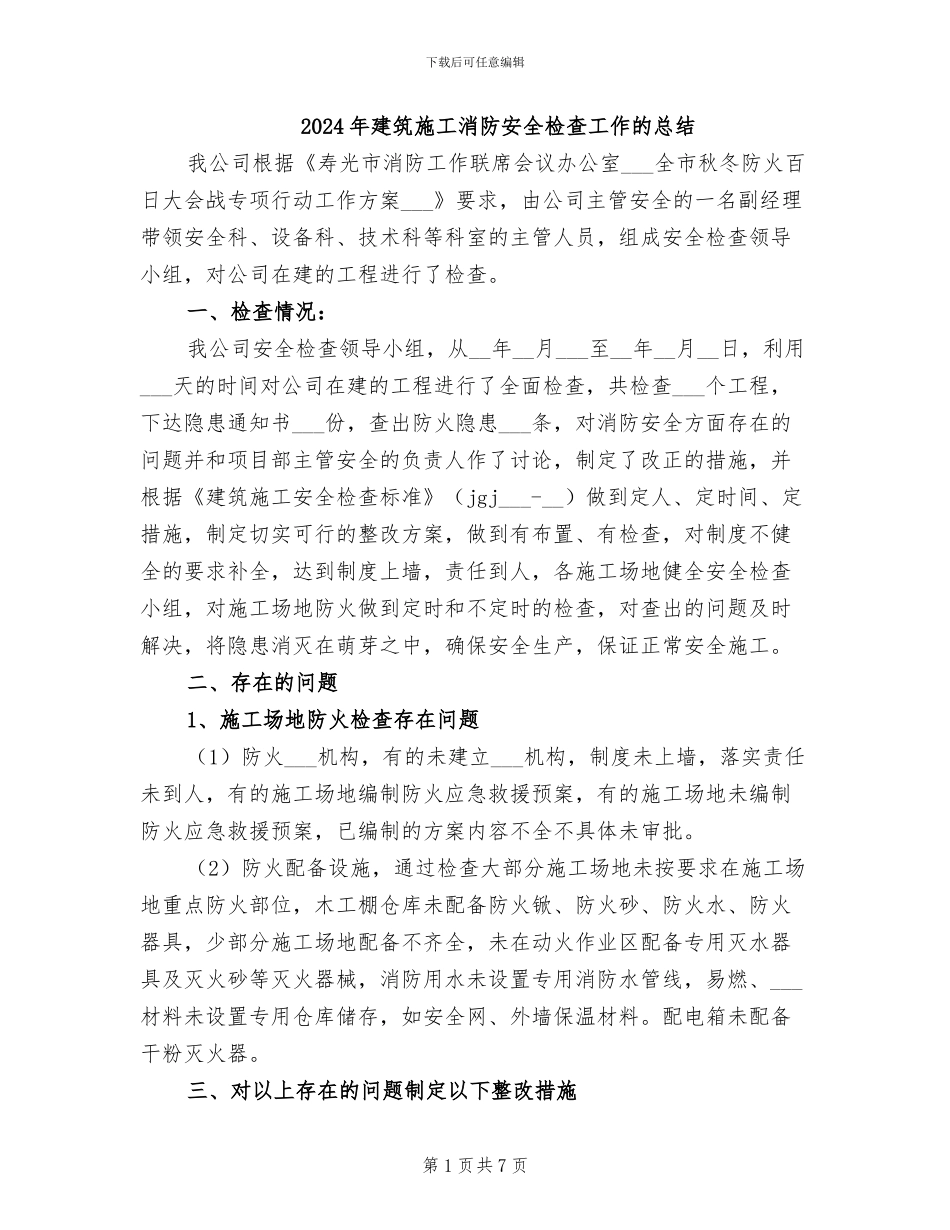 2024年建筑施工消防安全检查工作的总结_第1页