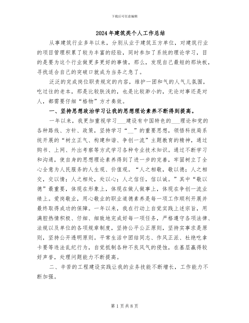 2024年建筑类个人工作总结_第1页