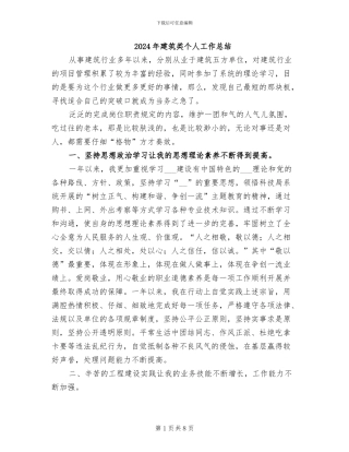 2024年建筑类个人工作总结