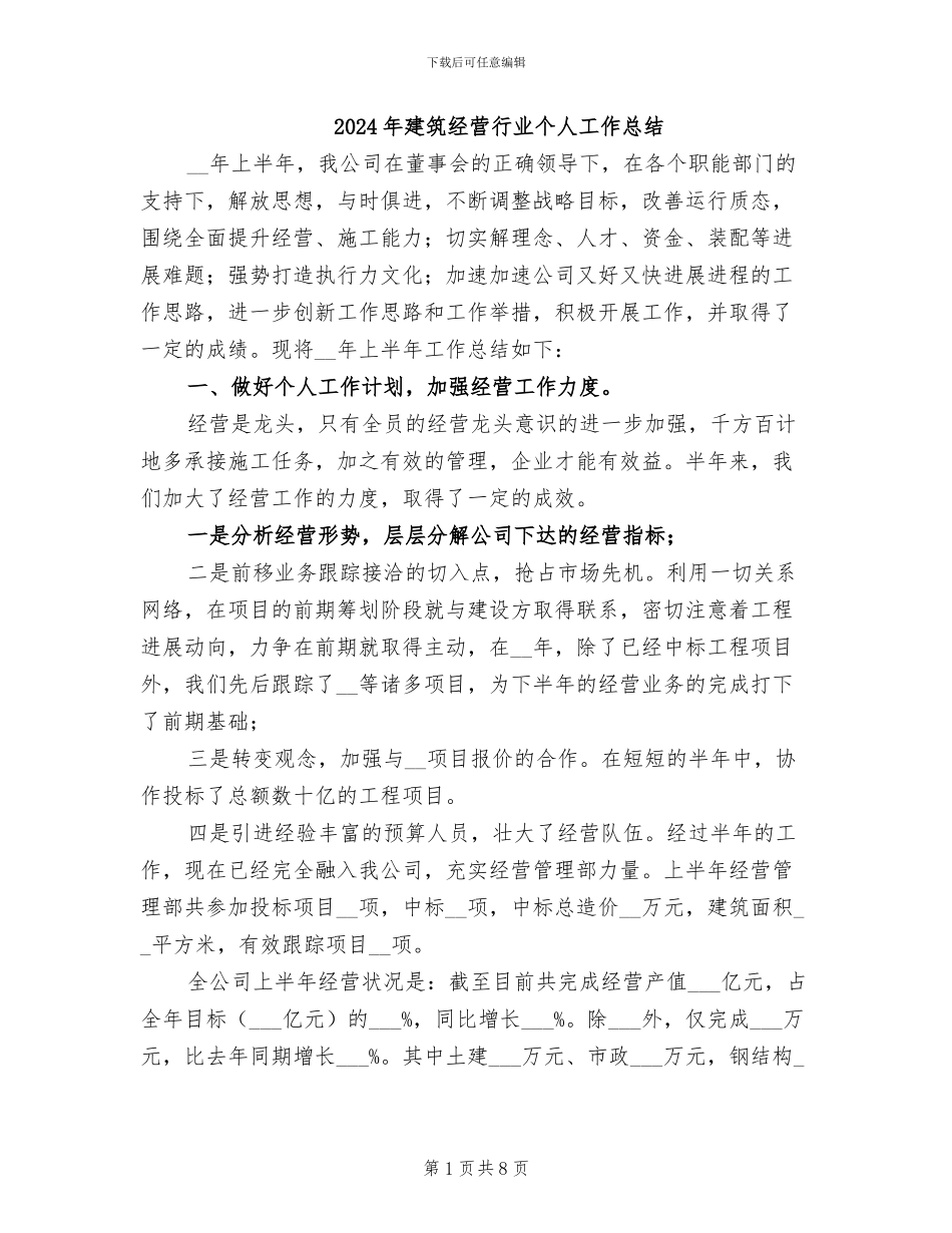 2024年建筑经营行业个人工作总结_第1页