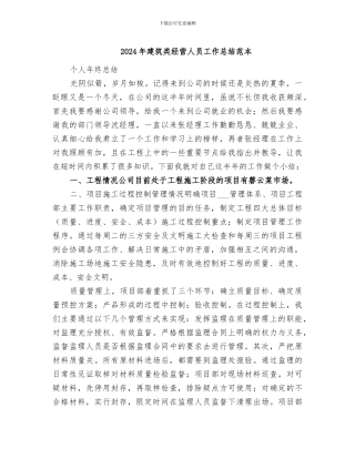 2024年建筑类经营人员工作总结范本