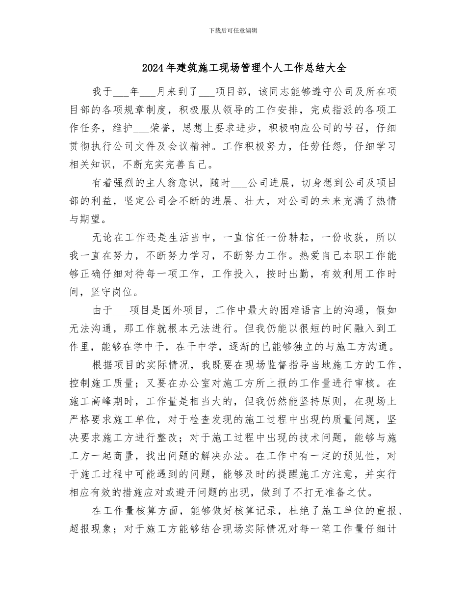2024年建筑施工现场管理个人工作总结大全_第1页