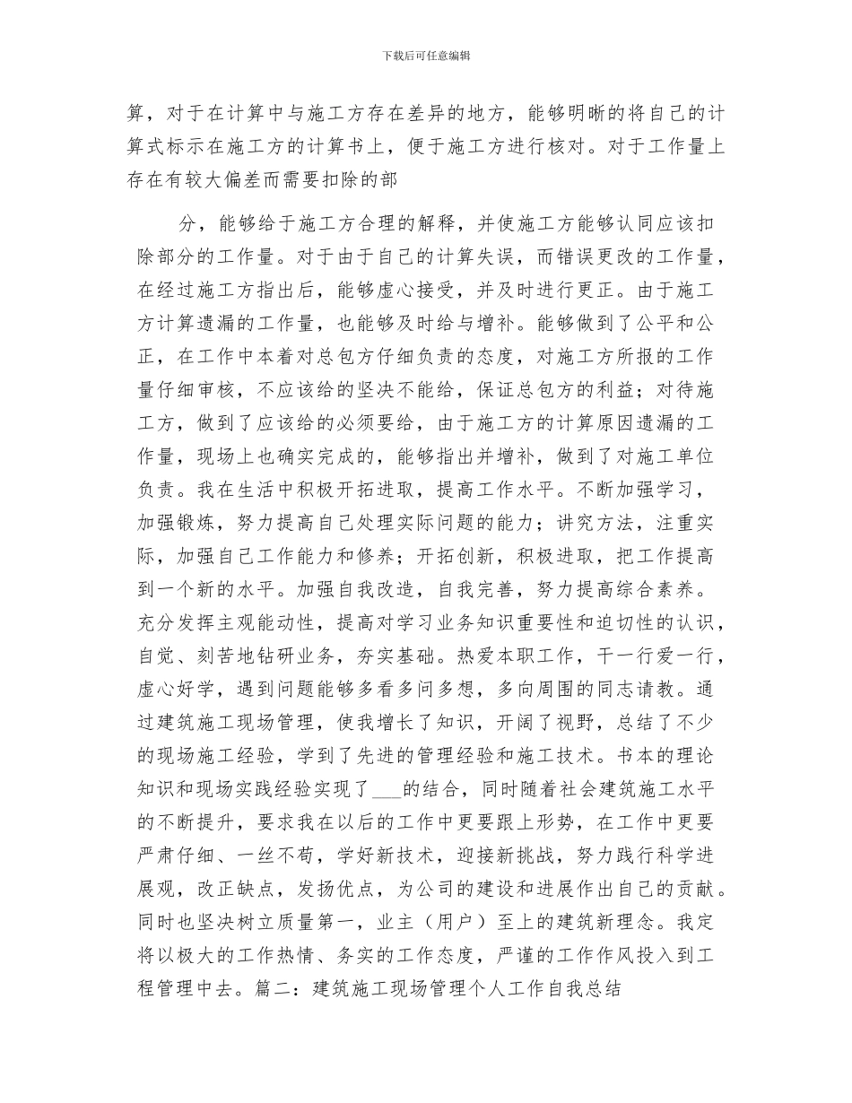 2024年建筑施工现场管理个人工作总结大全_第2页
