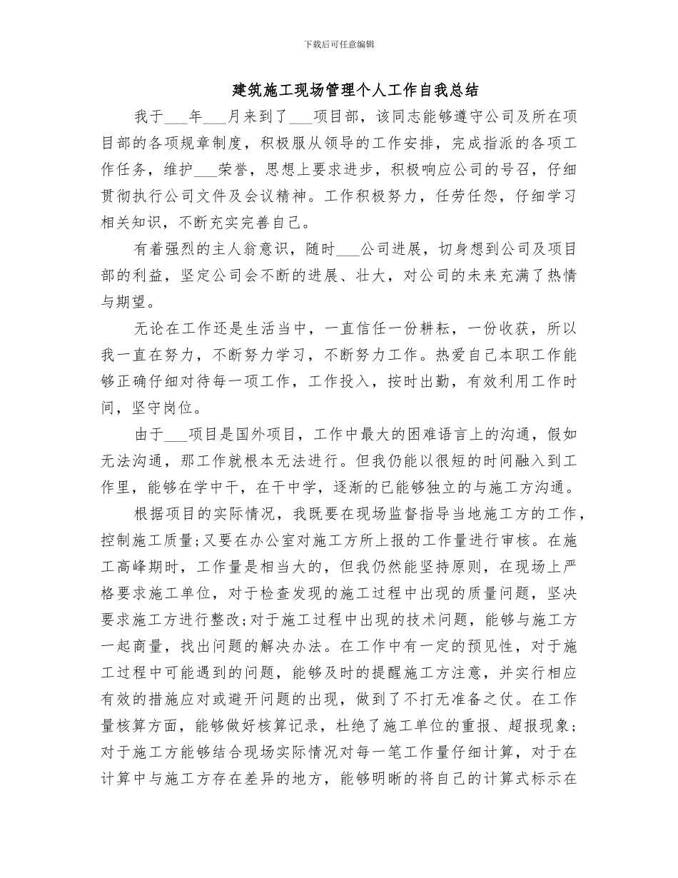 2024年建筑施工现场管理个人工作总结大全_第3页